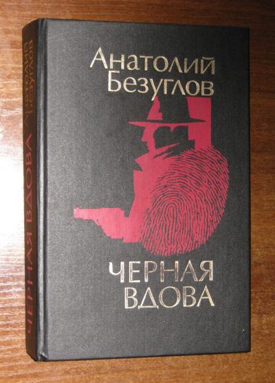 Лот: 25734475. Фото: 1. Безуглов Анатолий. Черная вдова... Художественная