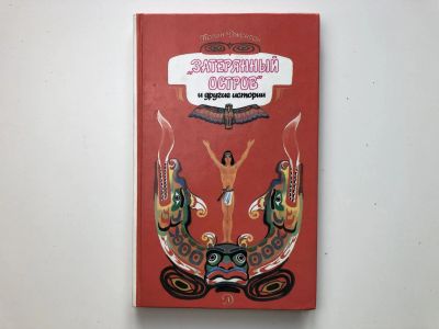 Лот: 23295260. Фото: 1. Затерянный остров и другие истории... Художественная для детей