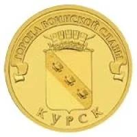 Лот: 8829989. Фото: 1. Курск 10 рублей 2011 года. Серии... Россия после 1991 года
