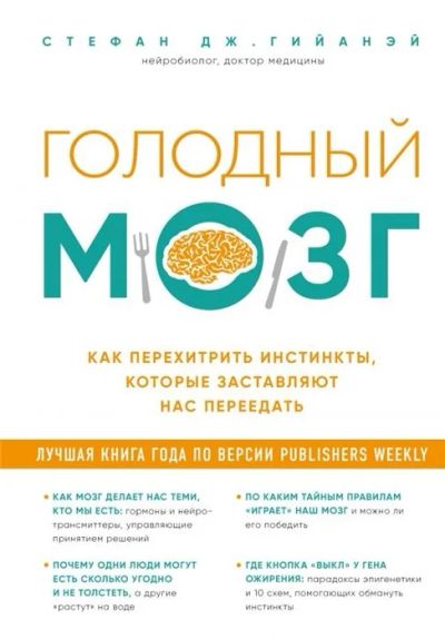 Лот: 16008844. Фото: 1. "Голодный мозг. Как перехитрить... Популярная и народная медицина
