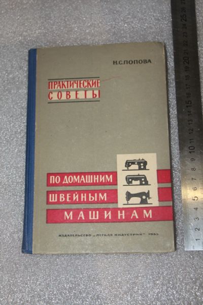 Лот: 20032343. Фото: 1. Н.С. Попова " Практические советы... Домоводство