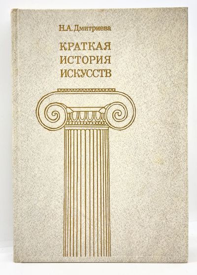 Лот: 24305972. Фото: 1. 📙 Н. Дмитриева. Краткая история... Искусствоведение, история искусств