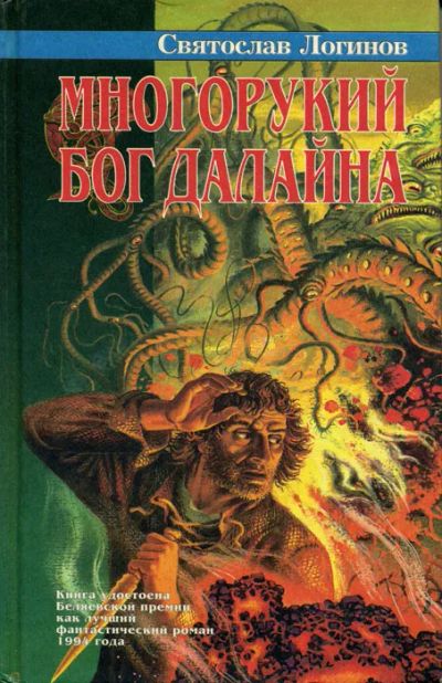 Лот: 25760943. Фото: 1. Логинов Святослав - Многорукий... Художественная