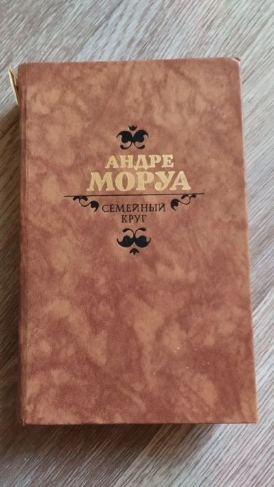Лот: 25889810. Фото: 1. Андре Моруа "Семейный круг" 1989. Художественная