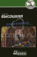 Лот: 3618716. Фото: 1. Сергей Высоцкий Пунктирная линия. Художественная