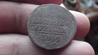 Лот: 11095535. Фото: 1. Нечастая копейка серебром 1842... Россия до 1917 года