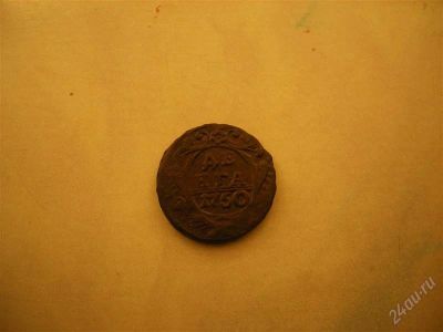 Лот: 798558. Фото: 1. Денга 1750г. Россия и СССР 1917-1991 года