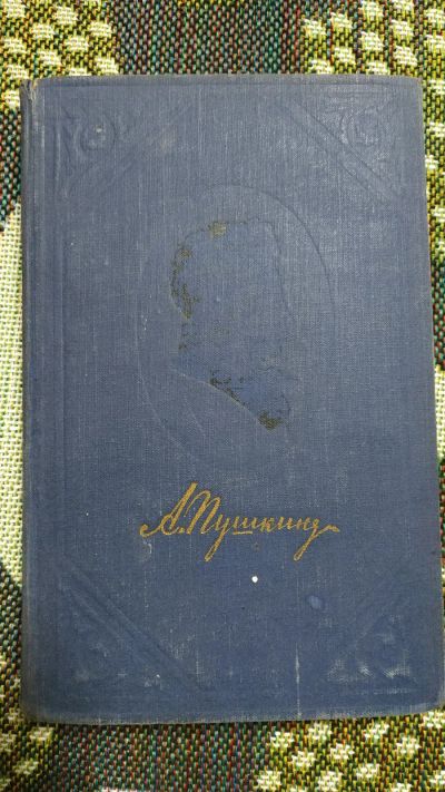 Лот: 12698878. Фото: 1. Пушкин А.С. Полное собрание. 1954... Книги