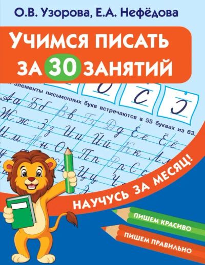 Лот: 20311580. Фото: 1. Учимся писать за 30 занятий. Узорова... Для школы