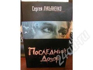 Лот: 292128. Фото: 1. Последний дозор-книга. Художественная