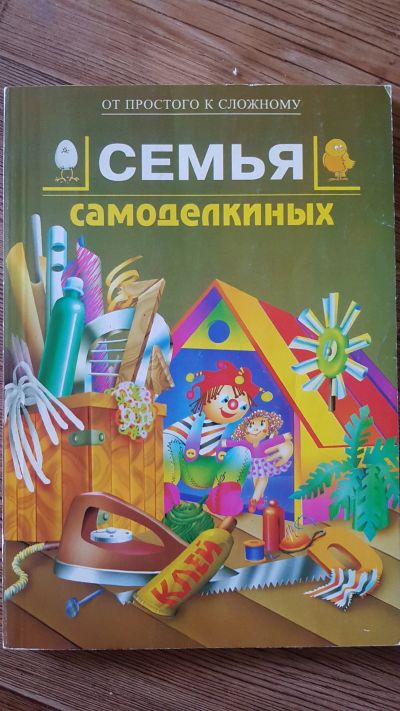 Лот: 15853202. Фото: 1. книга - семья самоделкиных. Книги