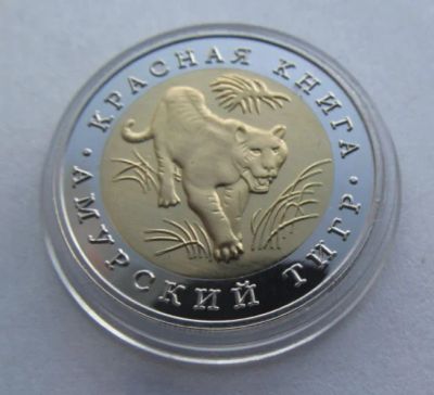 Лот: 16320368. Фото: 1. 10 рублей 1992 Красная книга Амурский... Россия после 1991 года