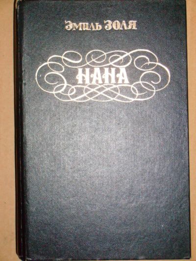 Лот: 3760610. Фото: 1. Эмиль Золя - "Нана" + "Страница... Художественная
