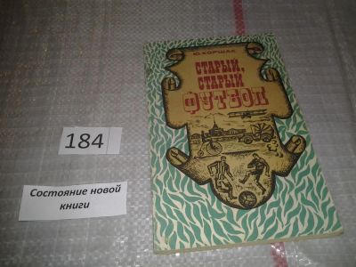 Лот: 6695993. Фото: 1. Старый, старый футбол, Юрий Коршак... Спорт, самооборона, оружие