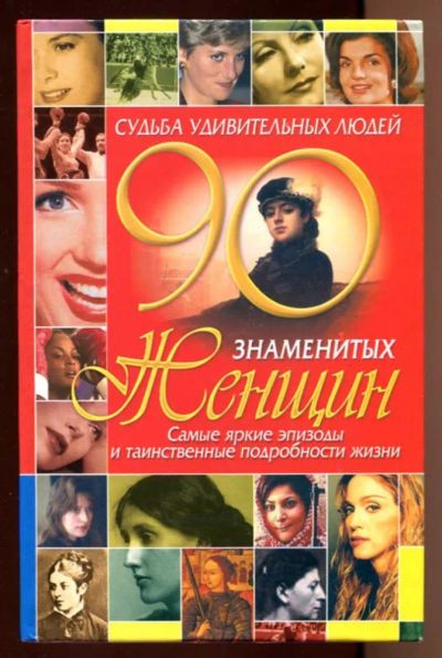 Лот: 23438167. Фото: 1. Судьба удивительных людей: 90... Мемуары, биографии