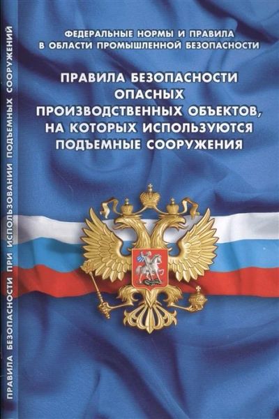 Лот: 17546478. Фото: 1. Правила безопасности опасных производственных... Юриспруденция