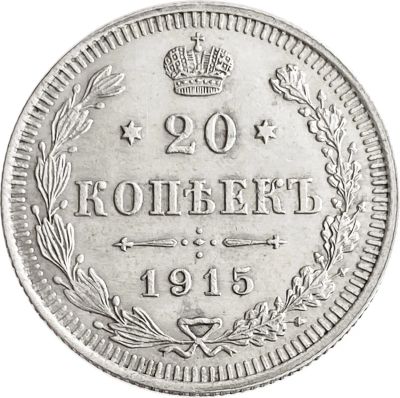 Лот: 21522052. Фото: 1. 20 копеек 1915 ВС Николай II. Россия до 1917 года