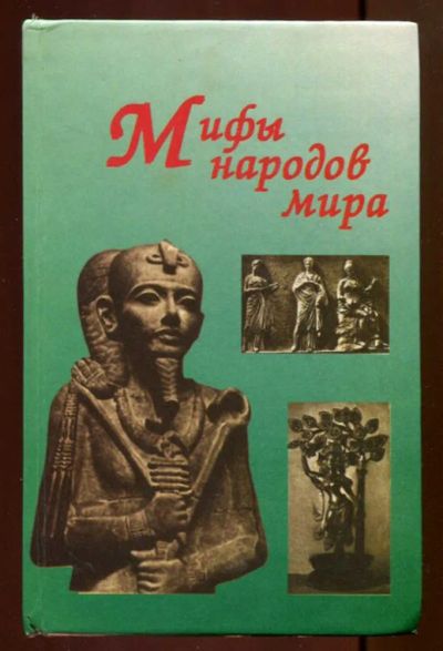 Лот: 23436709. Фото: 1. Мифы народов мира. История