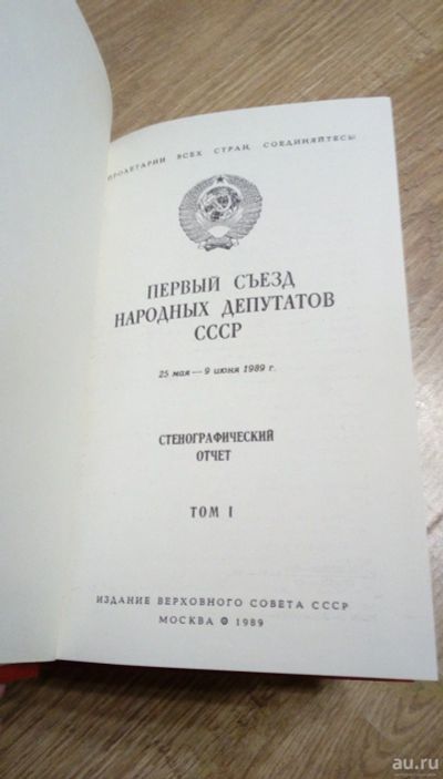 Лот: 17133111. Фото: 1. Первый съезд народных депутатов... История