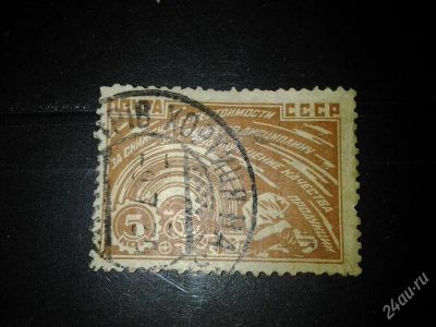 Лот: 2537107. Фото: 1. 1929 за индустриализацию 5 коп... Марки