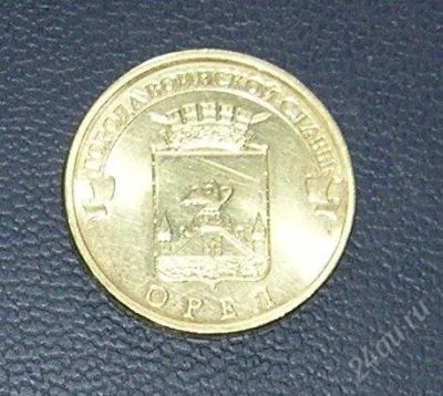 Лот: 3004431. Фото: 1. 10 рублей гвс орел. Россия после 1991 года