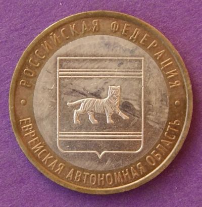 Лот: 10013333. Фото: 1. 10 рублей биметалл Еврейская Автономная... Россия после 1991 года