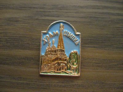 Лот: 19286065. Фото: 1. Значки СССР Храм Шипка. Болгария. Сувенирные