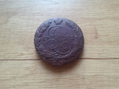 Лот: 14777229. Фото: 1. 5 копеек 1772. Россия до 1917 года