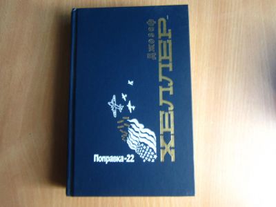 Лот: 4604549. Фото: 1. Джозеф Хеллер "Поправка 22". Художественная