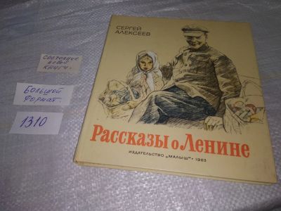 Лот: 19706786. Фото: 1. Алексеев С.П. Рассказы о Ленине... Художественная для детей