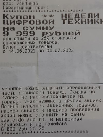 Лот: 19194463. Фото: 1. Купон на 9999руб. Эльдорадо, до... Подарочные сертификаты, купоны, промокоды