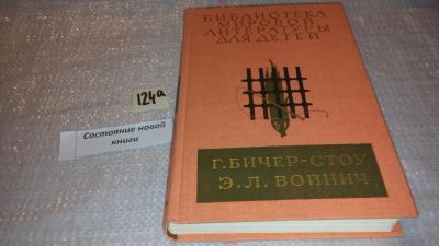 Лот: 7933037. Фото: 1. Хижина дяди Тома. Овод? Серия... Художественная для детей