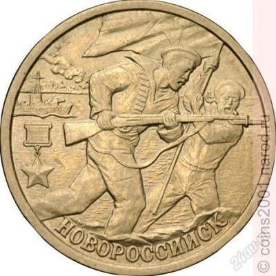 Лот: 2892141. Фото: 1. 2 рубля 2000 год. Новороссийск... Россия после 1991 года