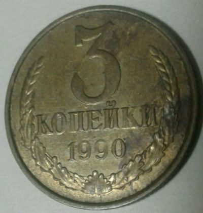 Лот: 12679548. Фото: 1. 3 копейки 1990 #23. Россия и СССР 1917-1991 года