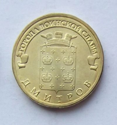 Лот: 4361615. Фото: 1. 10 рублей 2012 Дмитров. Россия после 1991 года