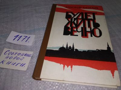 Лот: 19155161. Фото: 1. Васильев А. Будет жить вечно... Художественная