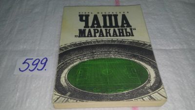 Лот: 10637522. Фото: 1. Чаша "Мараканы", Игорь Фесуненко... Спорт, самооборона, оружие