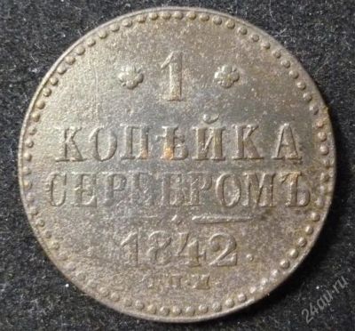 Лот: 2663329. Фото: 1. 1 копейка 1842 год. СПМ (VF+). Россия до 1917 года