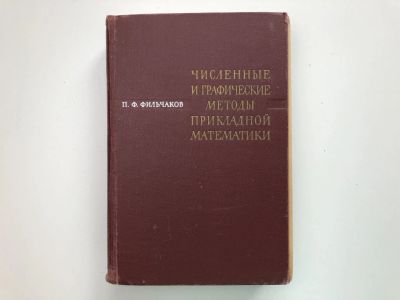 Лот: 23279066. Фото: 1. Численные и графические методы... Физико-математические науки