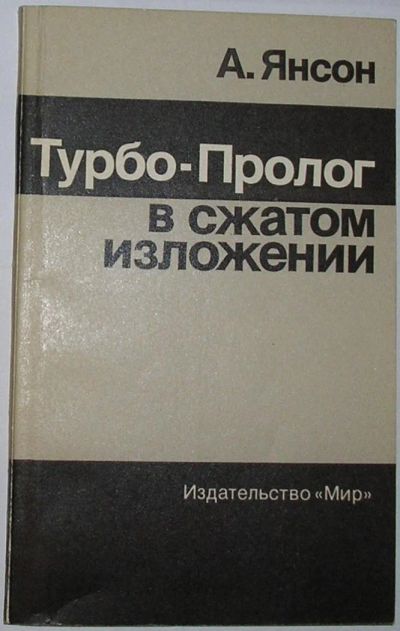 Лот: 9907378. Фото: 1. Турбо-Пролог в сжатом изложении... Компьютеры, интернет