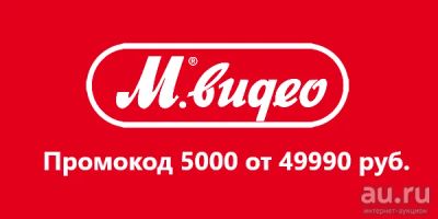 Лот: 13626194. Фото: 1. Промокод 5000 Mvideo Возможна... Подарочные сертификаты, купоны, промокоды