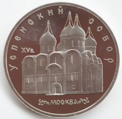 Лот: 2939715. Фото: 1. 5 рублей 1990 год. Успенский собор... Россия и СССР 1917-1991 года