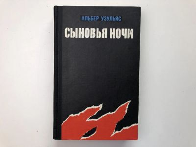 Лот: 23279996. Фото: 1. Сыновья ночи. Мемуары. Узульяс... История