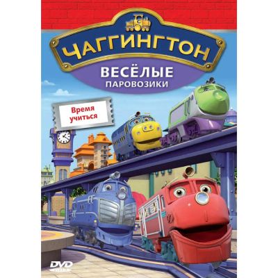 Лот: 24474801. Фото: 1. DVD-видеодиск ND Play Чаггингтон... CD, DVD, BluRay