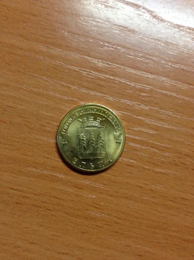 Лот: 5127573. Фото: 1. 10 рублей 2011 года. Ельня. Города... Россия после 1991 года