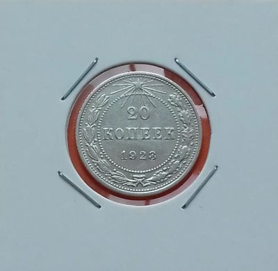 Лот: 19464203. Фото: 1. 20 копеек 1923 года -- РСФСР --... Россия и СССР 1917-1991 года