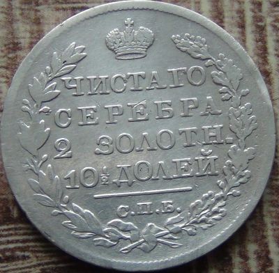 Лот: 16863712. Фото: 1. 50 копеек 1821. Россия до 1917 года