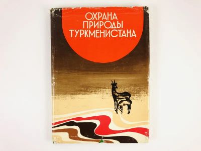 Лот: 23302370. Фото: 1. Охрана природы Туркменистана... Биологические науки