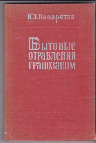 Лот: 23439631. Фото: 1. Бытовые отравления гранозаном. Традиционная медицина