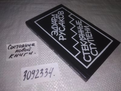 Лот: 24864240. Фото: 1. oz(3092334)Русаков Э. Стеклянные... Художественная